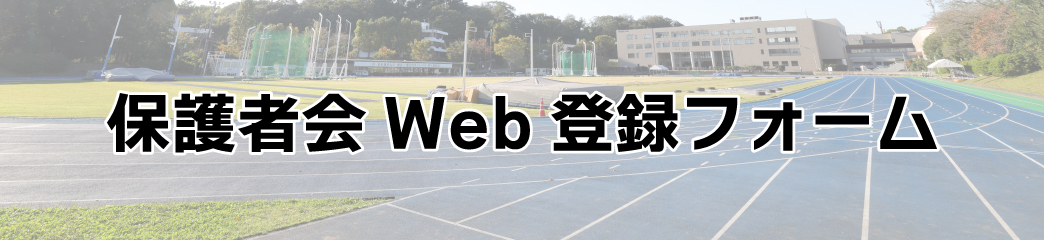 保護者会Web登録フォーム